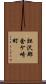 胆沢郡金ケ崎町 Scroll
