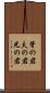 背の君 Scroll