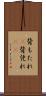背もたれ(P) Scroll