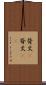 背丈(P) Scroll