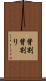 背割 Scroll