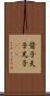 背子 Scroll