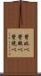 背比べ Scroll