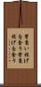 背負い投げを食う Scroll