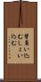 背負い込む Scroll