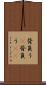 背負う(P) Scroll