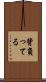 背負ってる Scroll