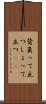 背負って立つ Scroll