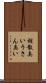 胡散臭い Scroll