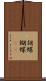 胡蝶 Scroll