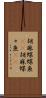 胡麻蝶蝶魚(rK) Scroll