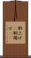 胴上げ(P) Scroll