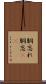 胴忘れ Scroll