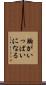 胸がいっぱいになる Scroll