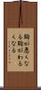 胸が悪くなる Scroll