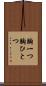 胸一つ Scroll