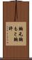 胸元 Scroll