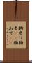 胸当て Scroll
