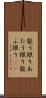 能う限り Scroll