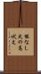 能なし犬の高吠え Scroll
