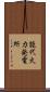 能代火力発電所 Scroll