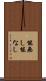 能無し Scroll