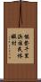 能登千里浜国民休暇村 Scroll