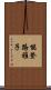 能登路雅子 Scroll