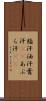 脂汗 Scroll