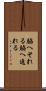 脇へそれる Scroll