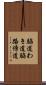 脇道 Scroll