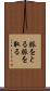 脈をとる Scroll