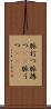 脈打つ Scroll