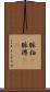 脈拍(P) Scroll