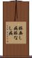 脈無し病 Scroll