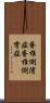 脊椎側湾症 Scroll