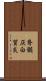 脊髄灰白質炎 Scroll