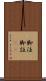 脚注 Scroll