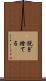 脱ぎ捨てる Scroll