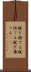 脱ぎ捨てる Scroll