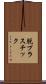 脱プラスチック Scroll