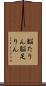 脳たりん Scroll
