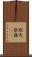 脳天 Scroll