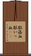 脳溢血 Scroll