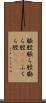 脹脛 Scroll