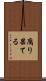 腐り果てる Scroll