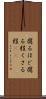 腐るほど Scroll