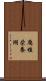 腐植栄養湖 Scroll