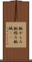 腕がらみ Scroll