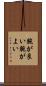 腕が良い Scroll